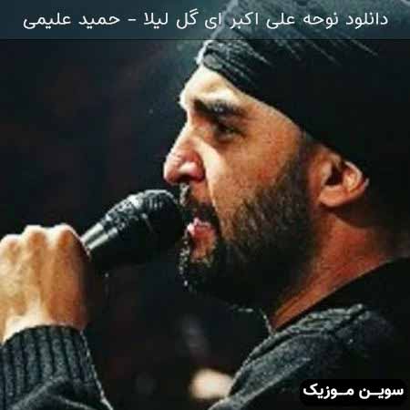 دانلود اهنگ نوحه علی اکبر ای گل لیلا حمید علیمی